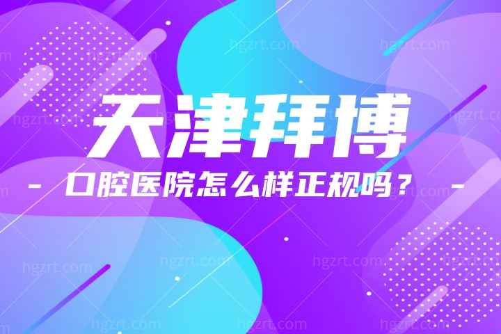  天津拜博口腔医院怎么样正规吗？