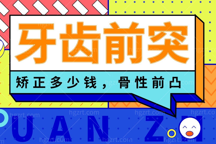 牙齿前突矫正多少钱，牙齿前凸，并伴有骨性前凸