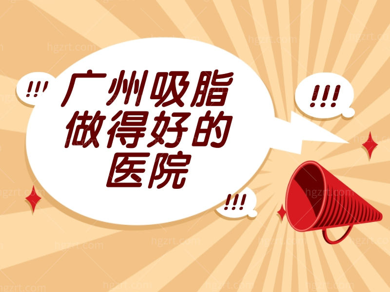 广州吸脂好的医院