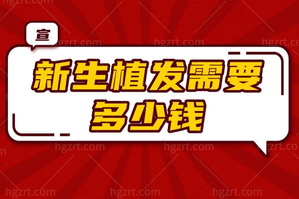 新生植发需要多少钱 新生植发需要多少钱