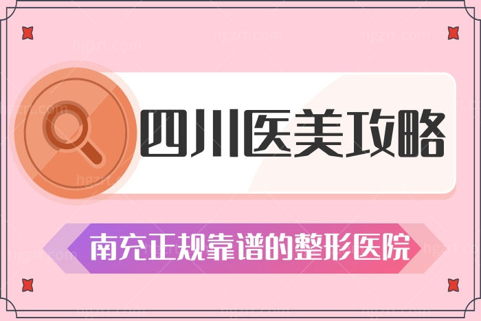 四川南充哪家整形医院好 成都十大整形医院