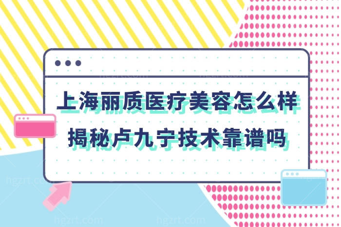 上海丽质医疗美容医院怎么样