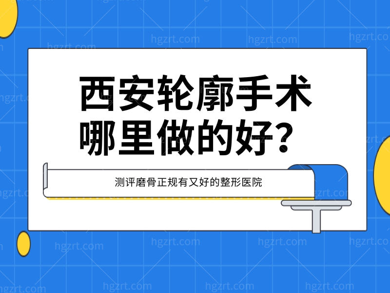 西安轮廓手术哪里做得好