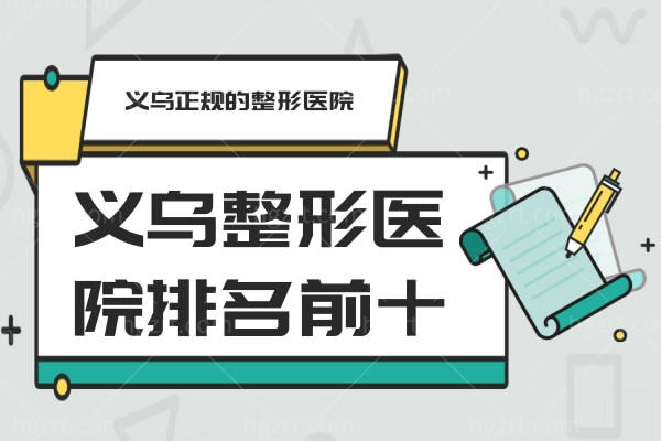 义乌整形医院排名前十