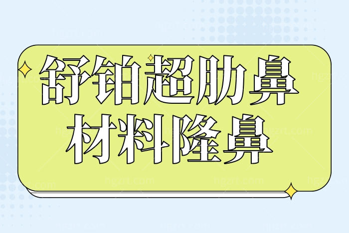 舒铂超肋鼻材料隆鼻