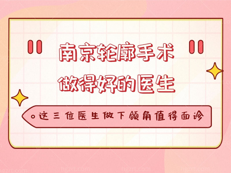 南京轮廓手术做得好的医生