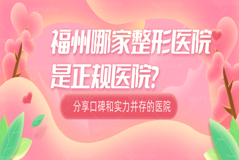 福州哪家整形医院是正规医院