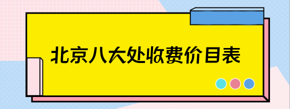 汇总2023北京八大处收费价目表,揭秘隆胸,隆鼻,双眼皮手术的费用