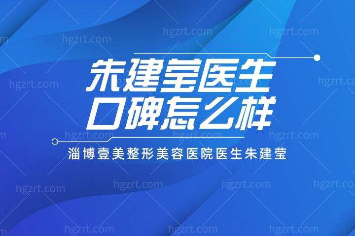 朱建莹医生口碑怎么样，淄博壹美整形美容医院医生朱建莹图片简介