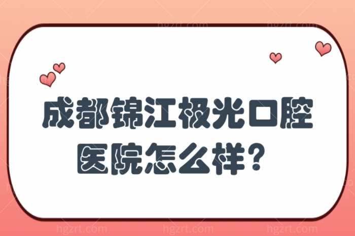 成都锦江极光口腔医院怎么样