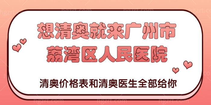想清奥就来广州市荔湾区人民医院，清奥价格表和清奥医生全部给你