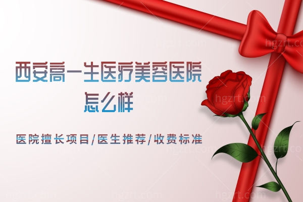 西安高一生医疗美容医院怎么样.jpg