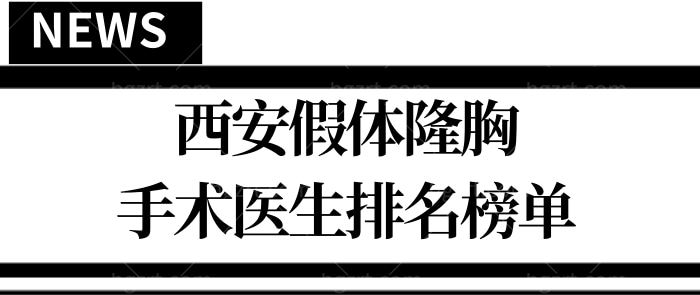 曝光西安假体隆胸手术医生排名前十  都是西安做隆胸厉害的口碑医生.jpg
