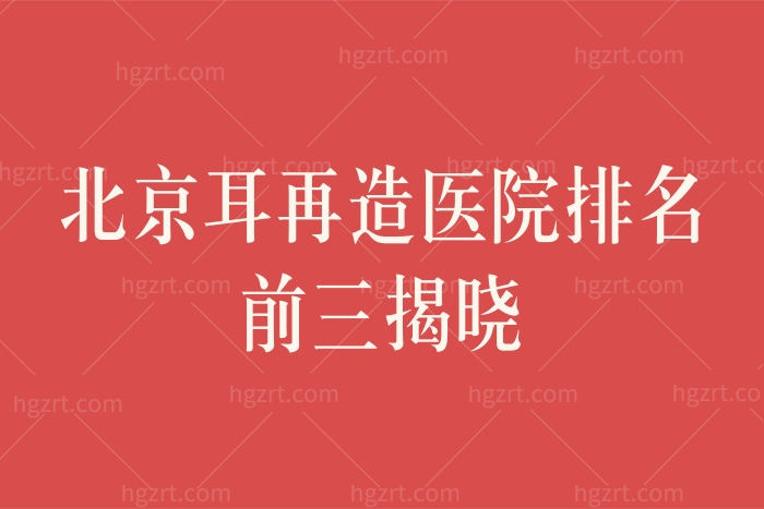 北京耳再造医院排名前三
