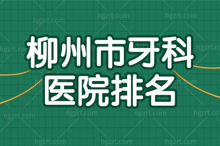 柳州市牙科医院排名