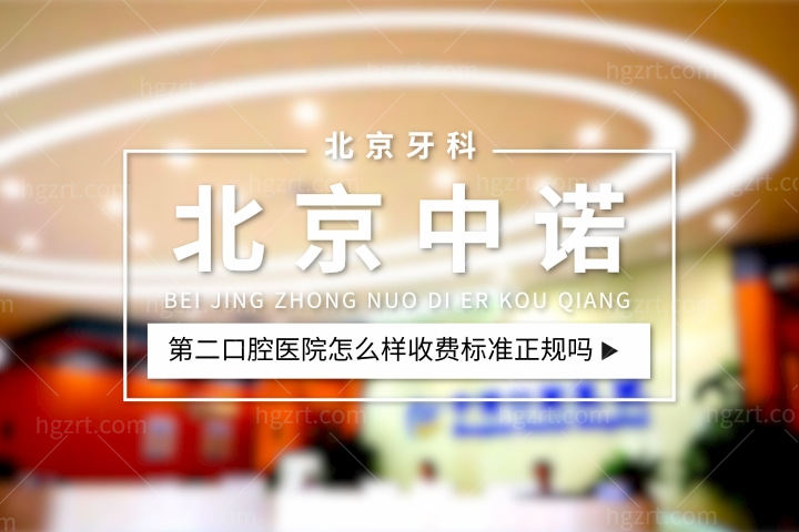 北京中诺第二口腔医院怎么样，种植牙价格表收费标准正规靠谱吗？