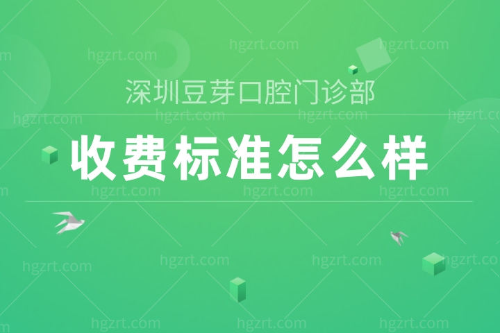 深圳豆芽口腔门诊部收费标准怎么样?种植牙/矫正价目表搞到了价格不贵又好能用社保卡!