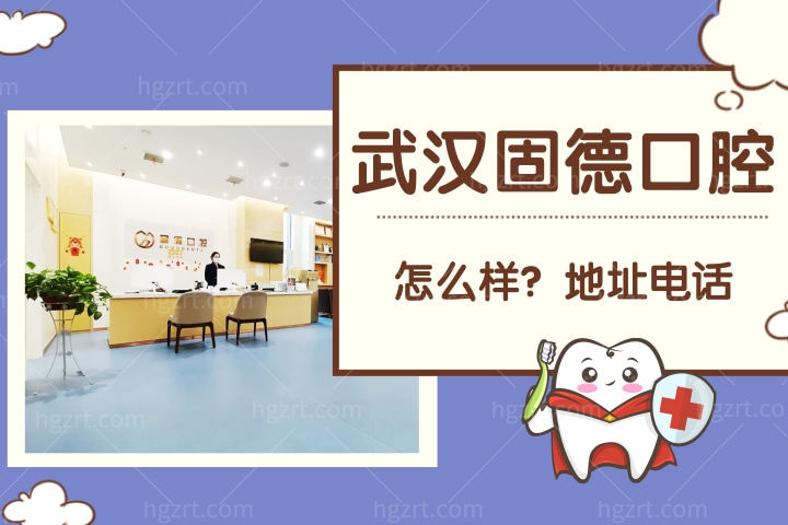 武汉固德口腔医院怎么样，门诊正规吗收费如何地址在哪里？
