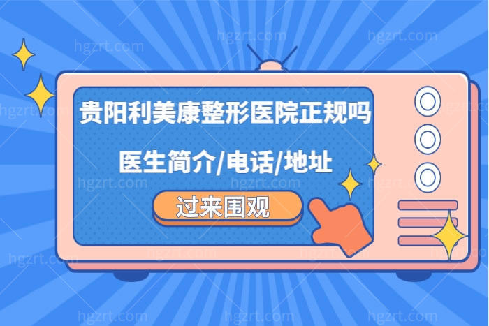 贵阳利美康整形医院好不好靠谱吗