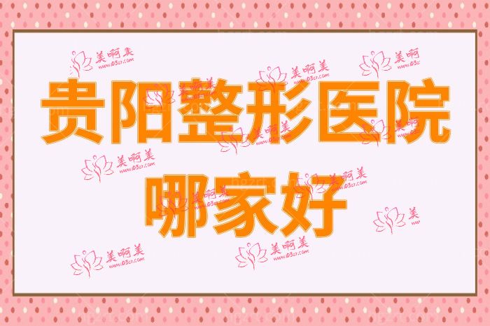 贵阳整形医院哪家好