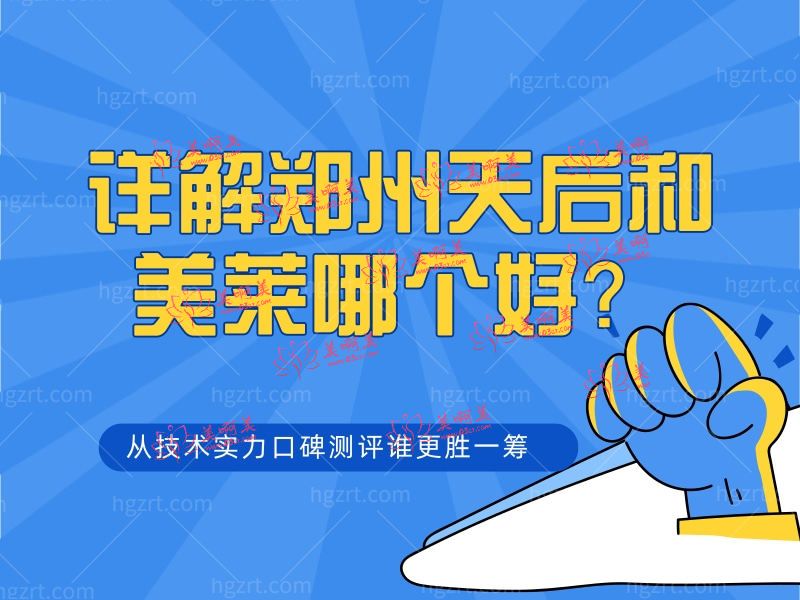 郑州天后和美莱哪个好？