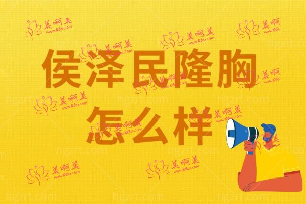 侯泽民隆胸怎么样