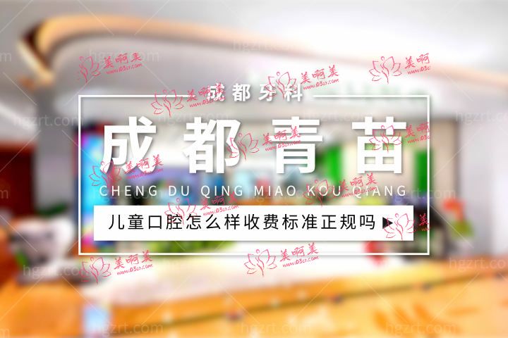 成都青苗儿童口腔怎么样，有几家店收费标准正规吗？