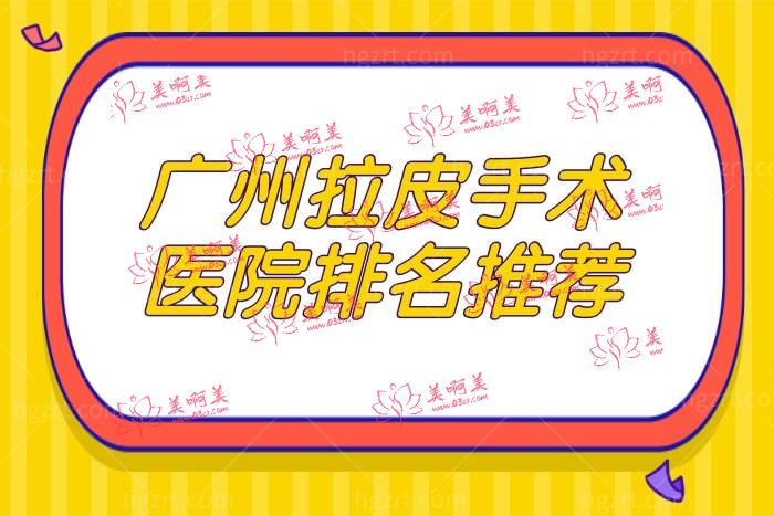 广州拉皮手术医院排名