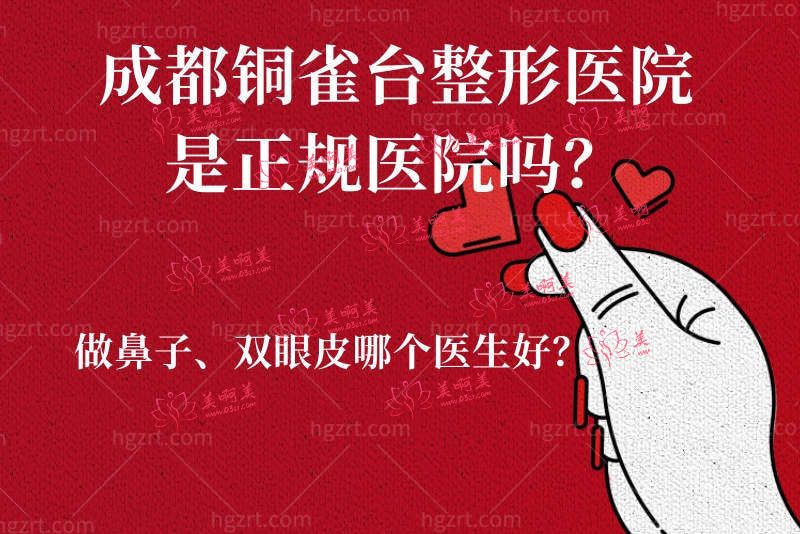 成都铜雀台整形医院是正规医院吗？