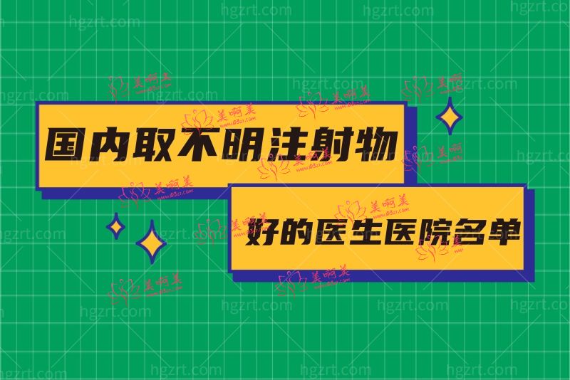 取不明注射物哪个医院比较好