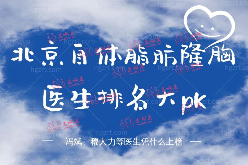 北京自体脂肪隆胸医生排名