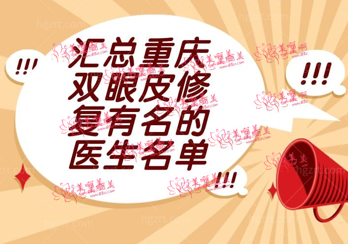 汇总重庆双眼皮修复有名的医生名单