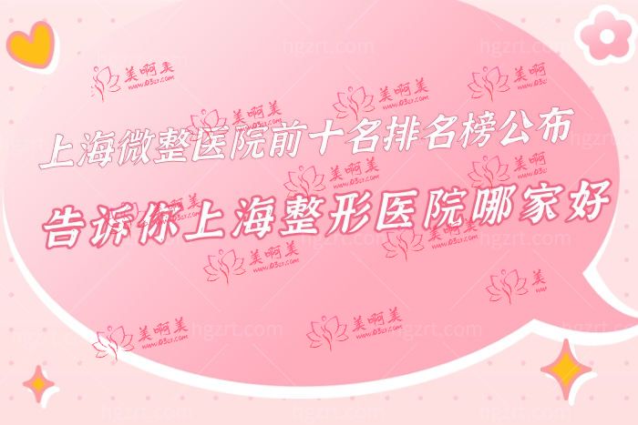 上海微整医院前十名排名榜