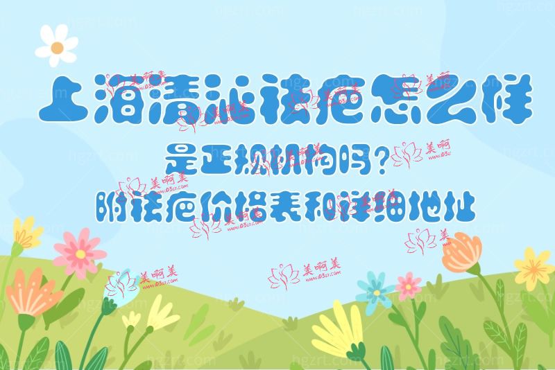 上海清沁祛疤怎么样