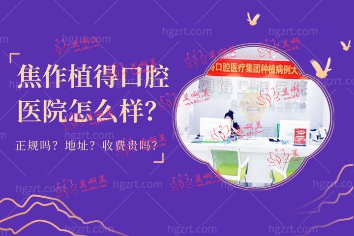 焦作植得口腔医院怎么样？简介是医院吗？