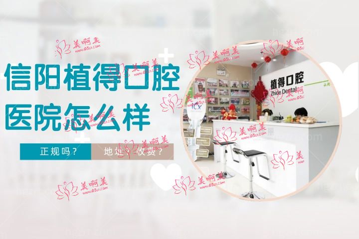 信阳植得口腔医院怎么样,医院正规吗和有关系吗? 信阳植得口腔医院怎么样,医院正规吗和有关系吗?