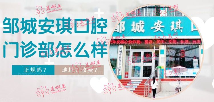 邹城安琪口腔门诊部怎么样，爱家豪庭诊所地址