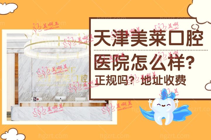 天津美莱口腔医院怎么样，牙科正畸评价怎样？