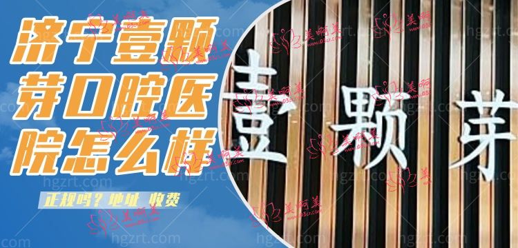 济宁壹颗芽口腔医院怎么样，院长正规吗？