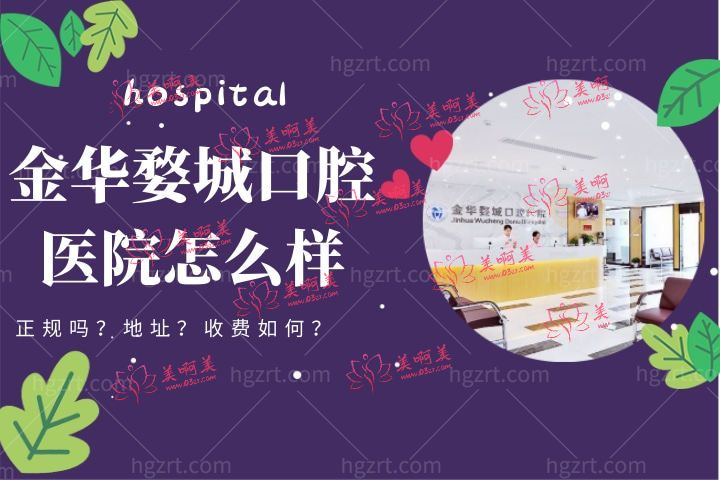 金华婺城口腔医院怎么样，在哪里预约挂号