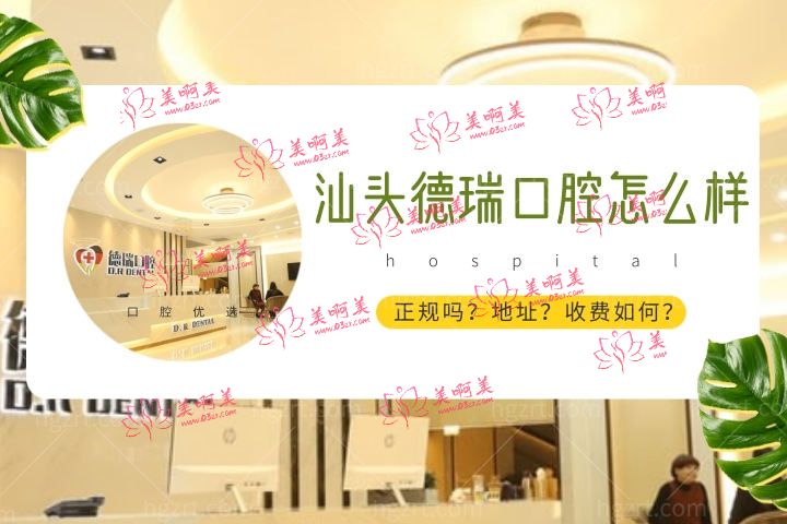 汕头德瑞口腔怎么样，种植牙门诊部价格属于什么水平