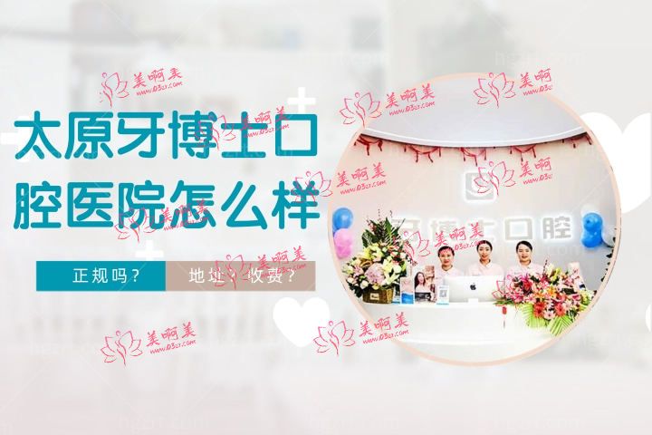 太原牙博士口腔医院是正规医院吗，价格怎么样地址怎么走？