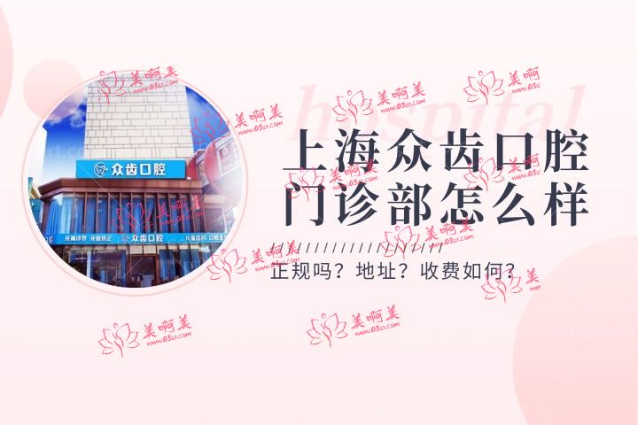 上海众齿口腔门诊部怎么样，做种植牙如何？