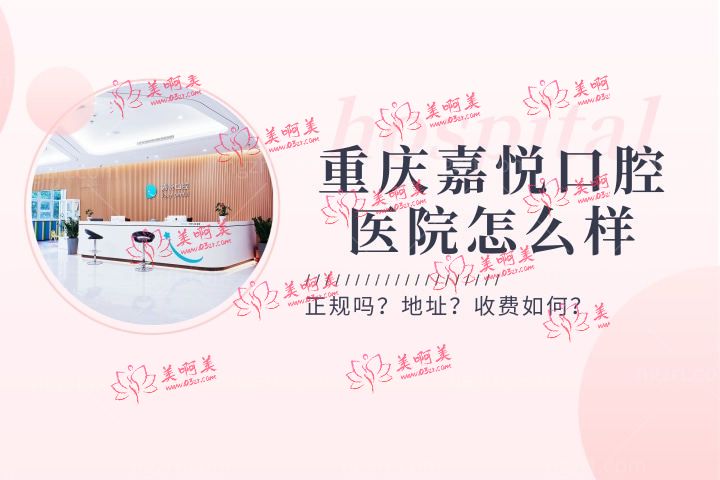 重庆嘉悦口腔医院怎么样，想知道价格正规吗
