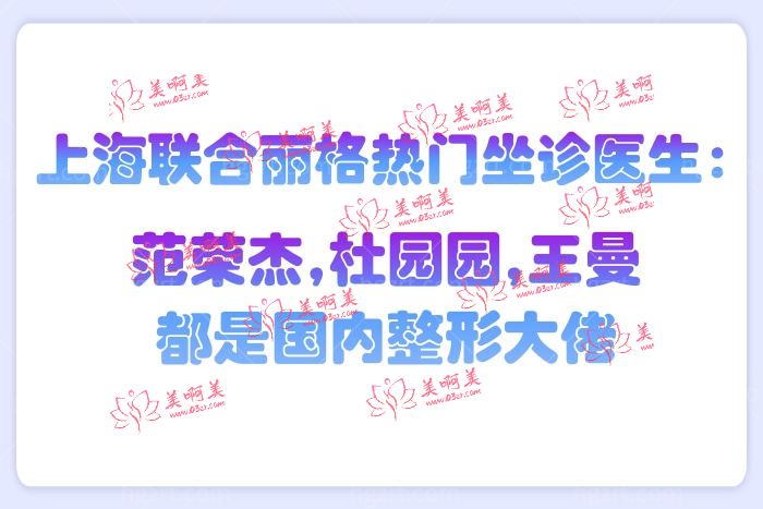上海联合丽格坐诊医生范荣杰,杜园园,王曼