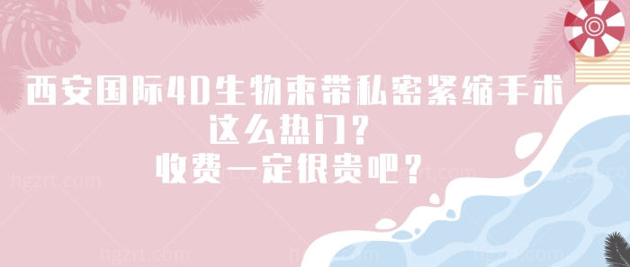 西安4D生物束带私密紧缩手术好不好
