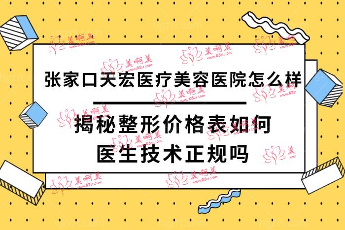 张家口天宏医疗美容医院怎么样