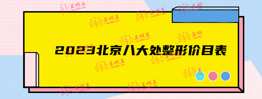 2023北京八大处整形价目表,你知道北京双眼皮技术好的整形医院还有哪些