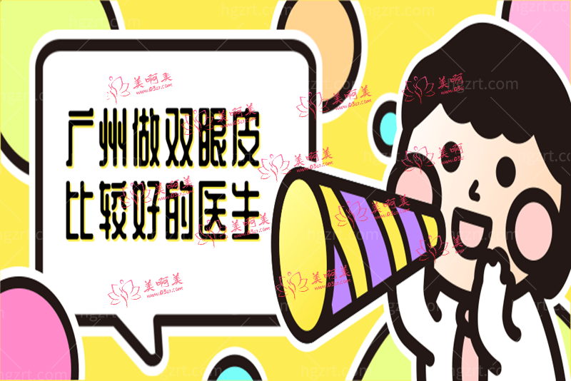 广州做双眼皮比较好的医生