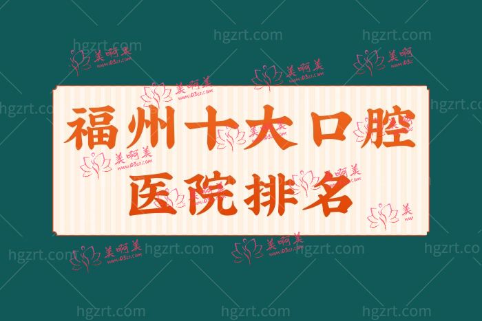 福州十大口腔医院排名